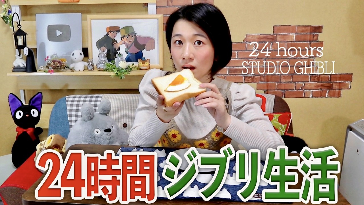 【24h】ジブリ飯で迎える朝...24時間ジブリ生活始めます🥪🌿【ラピュタ/ハウル/耳をすませば】