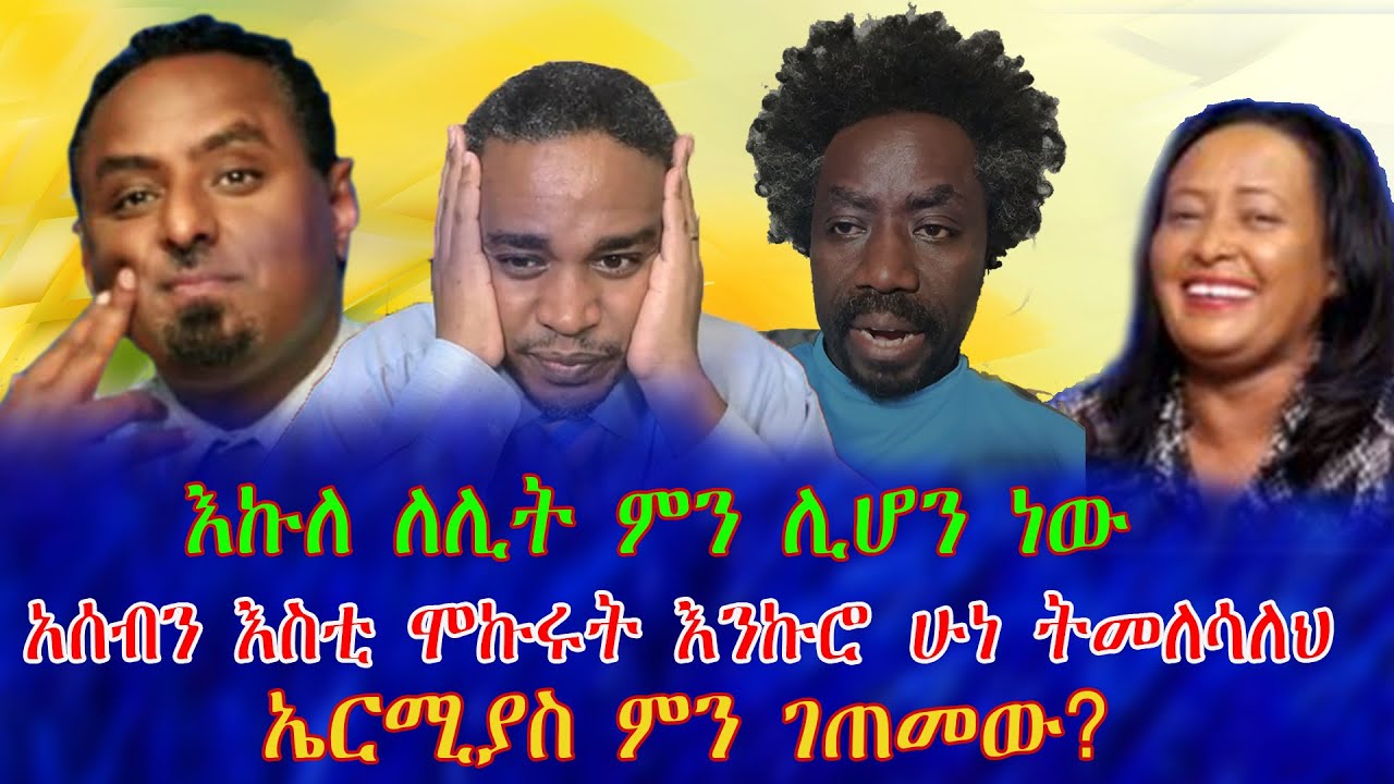 #ምን ገጠመው ኤርሚያስ    #አሰብን እስቲ ሞኩሩት እንኩሮ ሁነ ትመለሳለህ