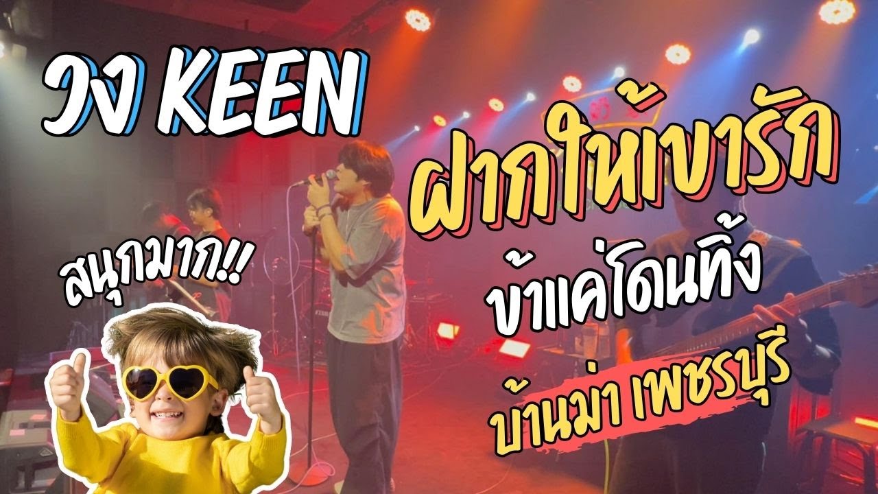#มาแรงในtiktok ฝากให้เขารัก,ข้าแค่โดนทิ้ง,เหนื่อยไหมหัวใจ【วง KEEN Cover 】LIVE@บ้านม่าเพชรบุรี