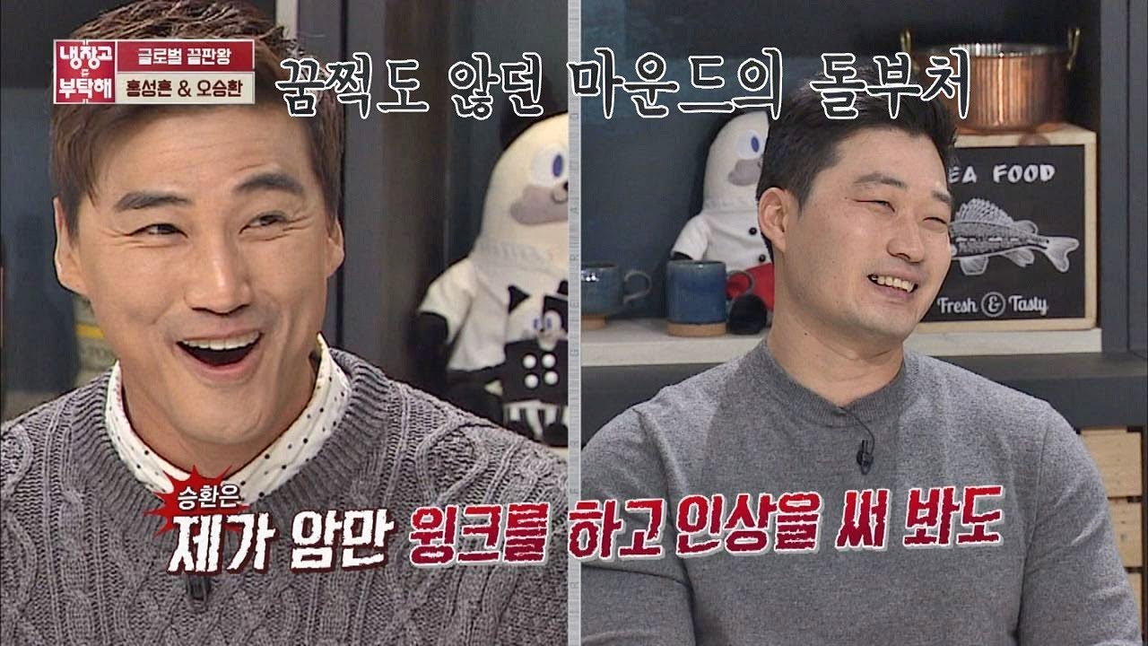 홍성흔의 선수 시절, 속을 알 수 없었던 돌부처 '오승환' 냉장고를 부탁해 158회