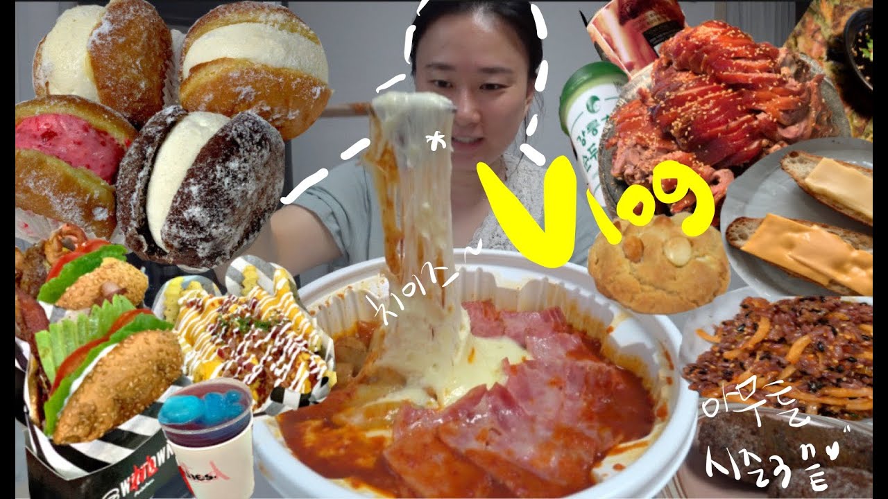 먹방 브이로그 😉 엽떡매운맛 노티드도넛 다운타우너버거 오븐의온도쿠키 빵해장 무채비빔밥 족발 부침개 강릉초당순두부우유 타이거슈가 필라테스조금 성수동데이트? 언박싱 일상 vlog