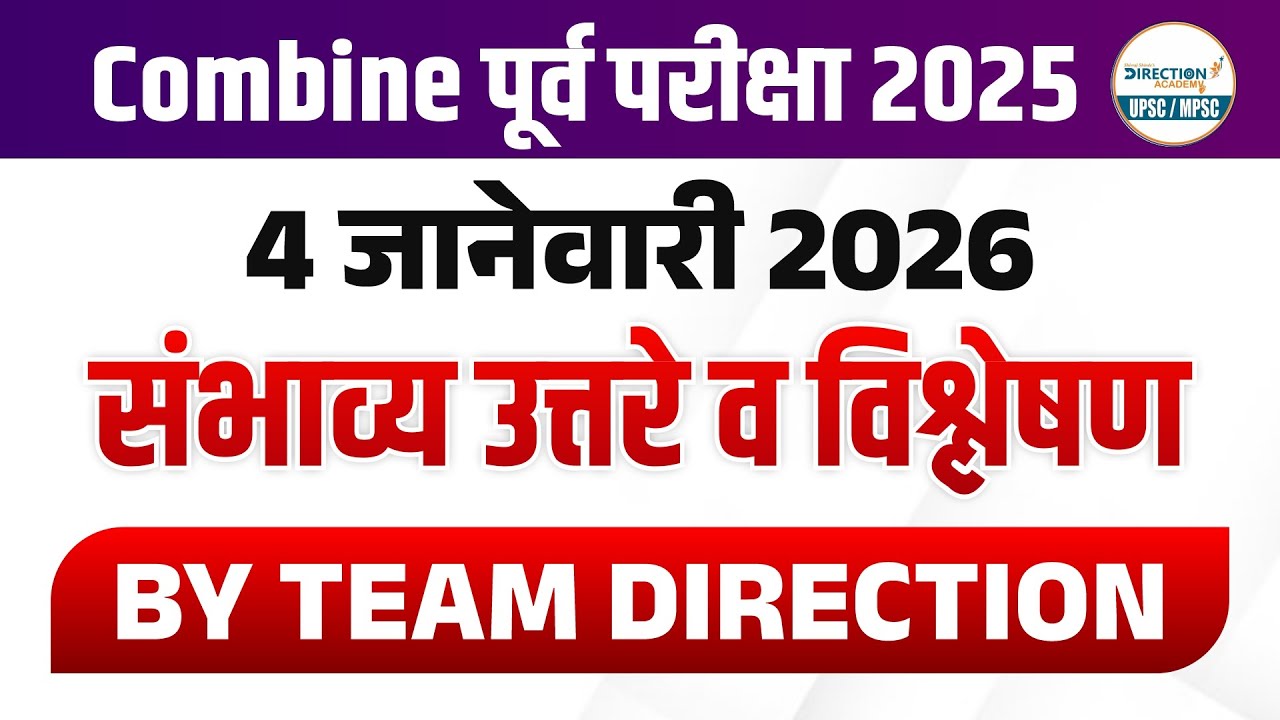 Combine Prelims 2025 🔥 4 जानेवारी 2026 | संपूर्ण पेपर Analysis (Must Watch)