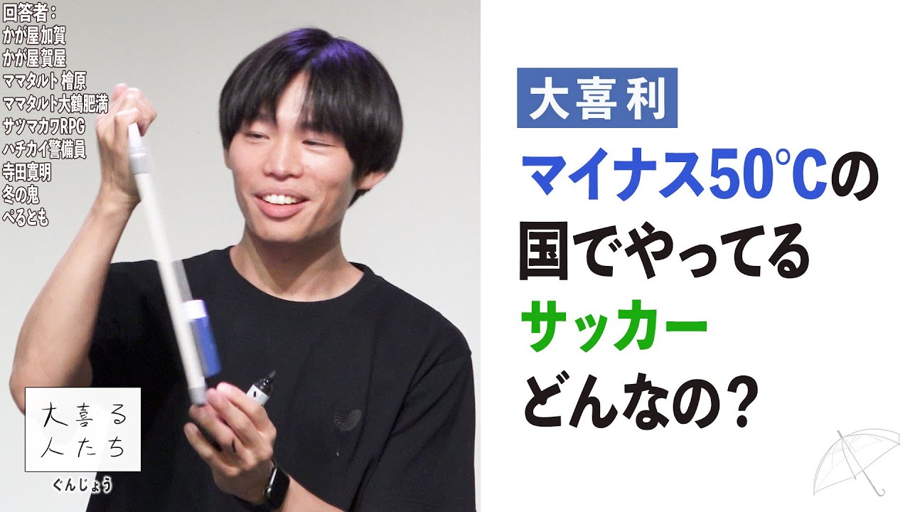 【大喜利】マイナス50℃の国でやってるサッカーどんなの？【大喜る人たち706問目】