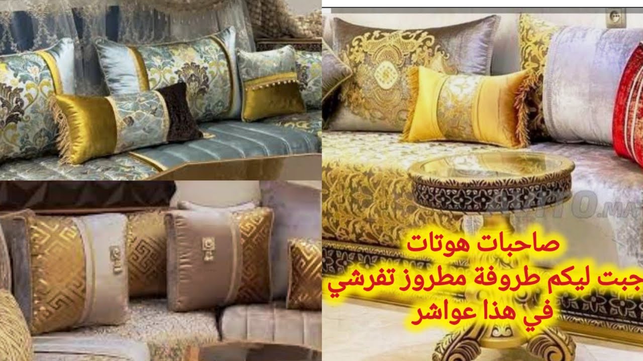 الجديد ⬆️طروفة مطروز صالونات مغربية 🇲🇦 تفرشي صالوناك ⬆️بالطروفة في العيد رمضان 🙏