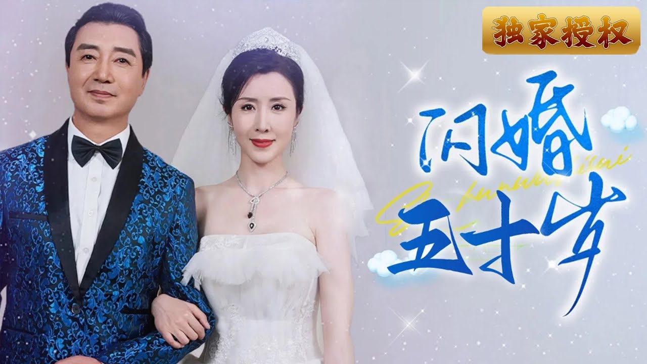 [MuIti Sub]《閃婚五十歲》中年人的愛情太浪漫了！女人去相親意外和一個計程車司機閃婚，婚後發現他竟是身價過億的集團董事長！#親情小劇場 #熱門短劇 #親情 #家庭 #矛盾 #爱情