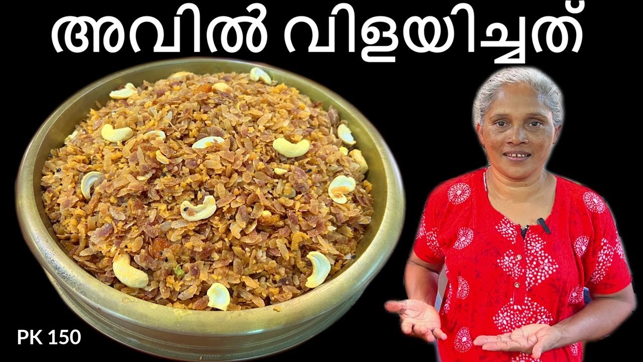 അവൽ വിളയിക്കുമ്പോൾ സോഫ്റ്റ്‌ ആയി കിട്ടാൻ ഇങ്ങനെ ചെയ്താൽ മതി || Aval Vilayichathu In Malayalam