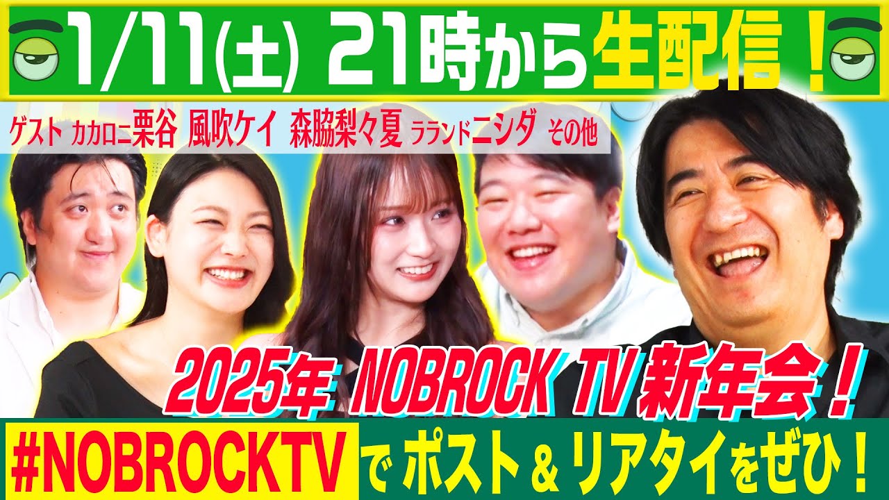 【生配信】2025年NOBROCKTV新年会！ゲスト 森脇梨々夏 ラランドニシダ 風吹ケイ カカロニ栗谷