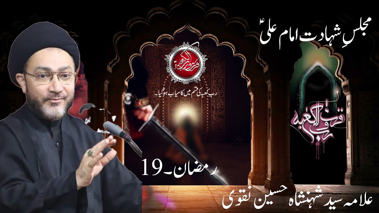 Majlis Shahadat Imam Ali (AS) | Allama Shahenshah Hussain Naqvi | 19th Ramazan 1446 | Karachi
