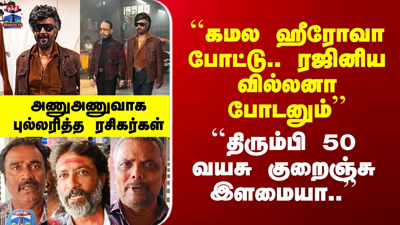 Street Interview | ``கமல ஹீரோவா போட்டு.. ரஜினிய வில்லனா போடனும்’’ - அணுஅணுவாக புல்லரித்த ரசிகர்கள்
