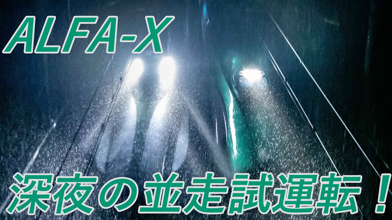 ALFA-X E5系との並走試運転！ Next-generation Shinkansen(Japanese Bullet Train) 