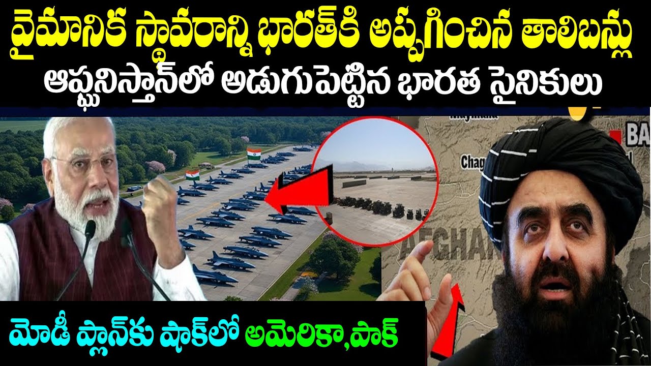 అమెరికాను కూడా కాదని భారత్ కి అప్పగించిన తాలిబన్లు|Taliban Handing over  Air Base to India|BSFACTS