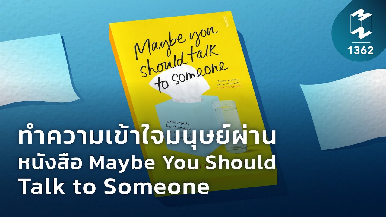 ทำความเข้าใจมนุษย์ผ่านหนังสือ Maybe You Should Talk to Someone | Mission To The Moon EP.1362