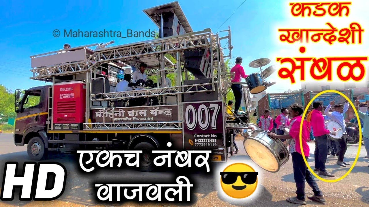 कडक खान्देशी संबळ 🥁🎹🔥 | Khandeshi Sambal | Mohini Band Amalner | HD+SOUND