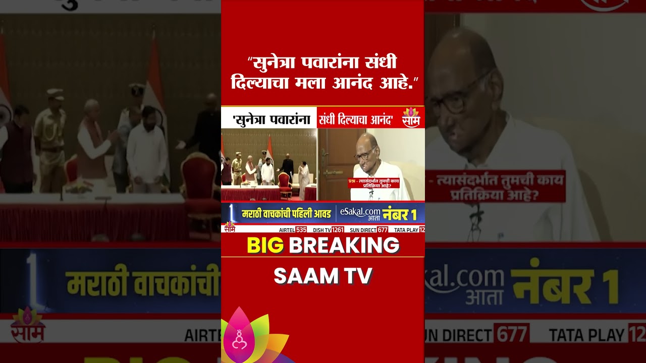 शरद पवारांनी आनंद व्यक्त Sunetra Pawar oath | Sharad Pawar reaction