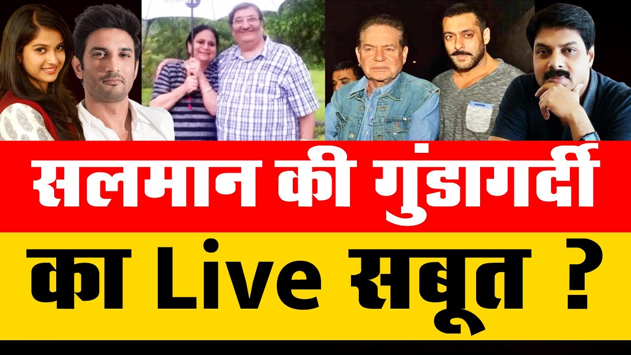 Big Expose: सलमान की गुंडागर्दी का Live सबूत ? | Salman Khan | Saleem Khan | Bollywood | Panvel |