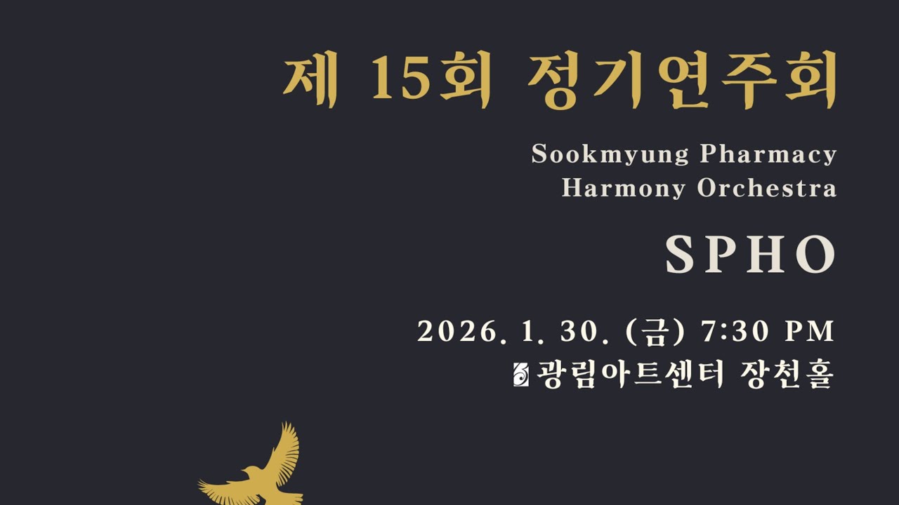[2026 SPHO] 제 15회 정기연주회 2부 차이콥스키 교향곡 5번