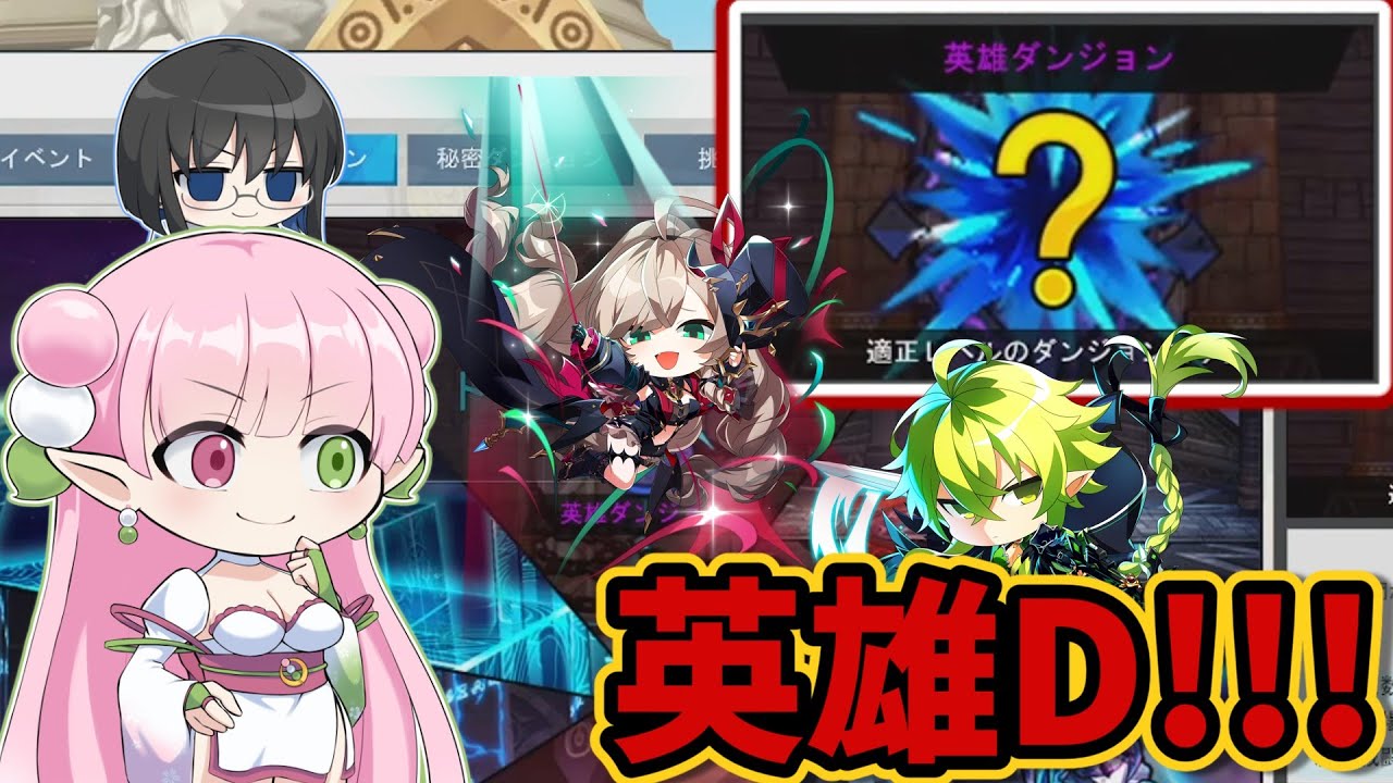 【ELSWORD JP】魔レイド挑戦と思った？残念！ポ先生を進めるんじゃい！！！英雄D編【エルソード】【엘소드】1からエルソPart2