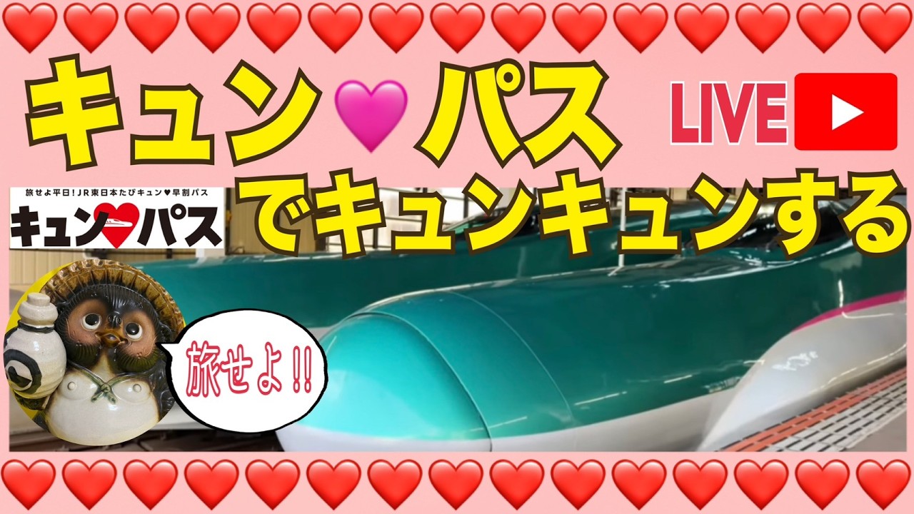①旅せよ平日！キュンパスでキュンキュンする2026.3.6【山口かおり】