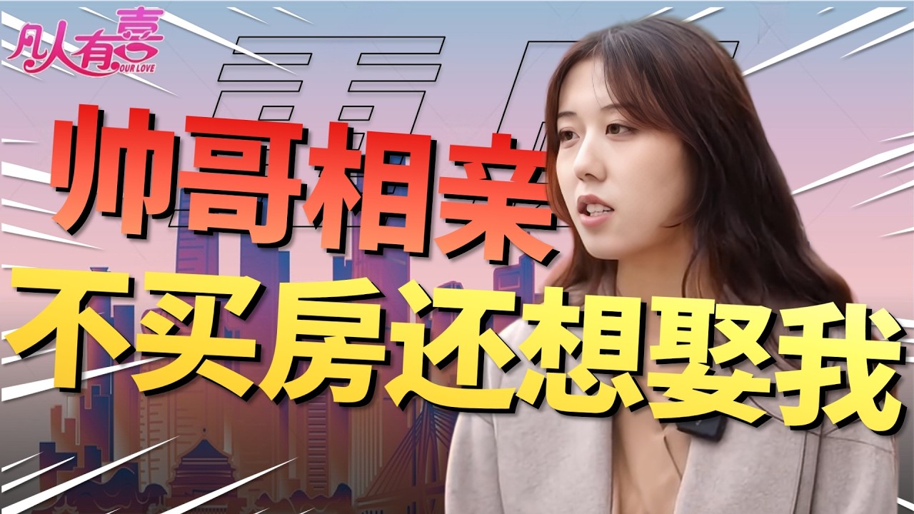 陕西高颜值美女两次恋爱都被甩，现场相亲却因一句话怒怼男方：你算什么男人？|凡人有喜20260314|综艺|街头|情感|恋爱|婚姻|单身