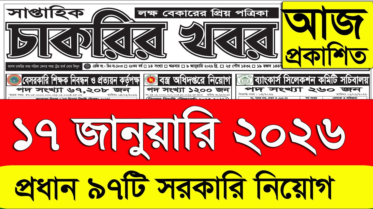 Chakrir Potrika 17 January 2026 | সাপ্তাহিক চাকরির খবর ১৭ জানুয়ারি  | Weekly Job Circular Bangladesh