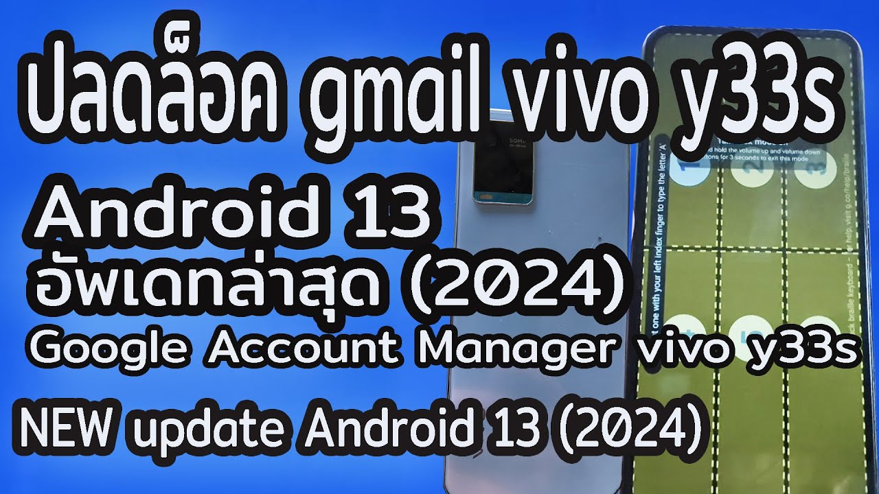 ปลดล็อค gmail vivo y33s Android 13 อัพเดทล่าสุด (2024) Google Account Manager vivo y33s Android 13