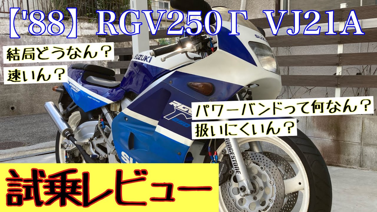 ヤフオクのバイク業者がRGV250Γ(VJ21A)に乗ったら色んな疑問が解決した