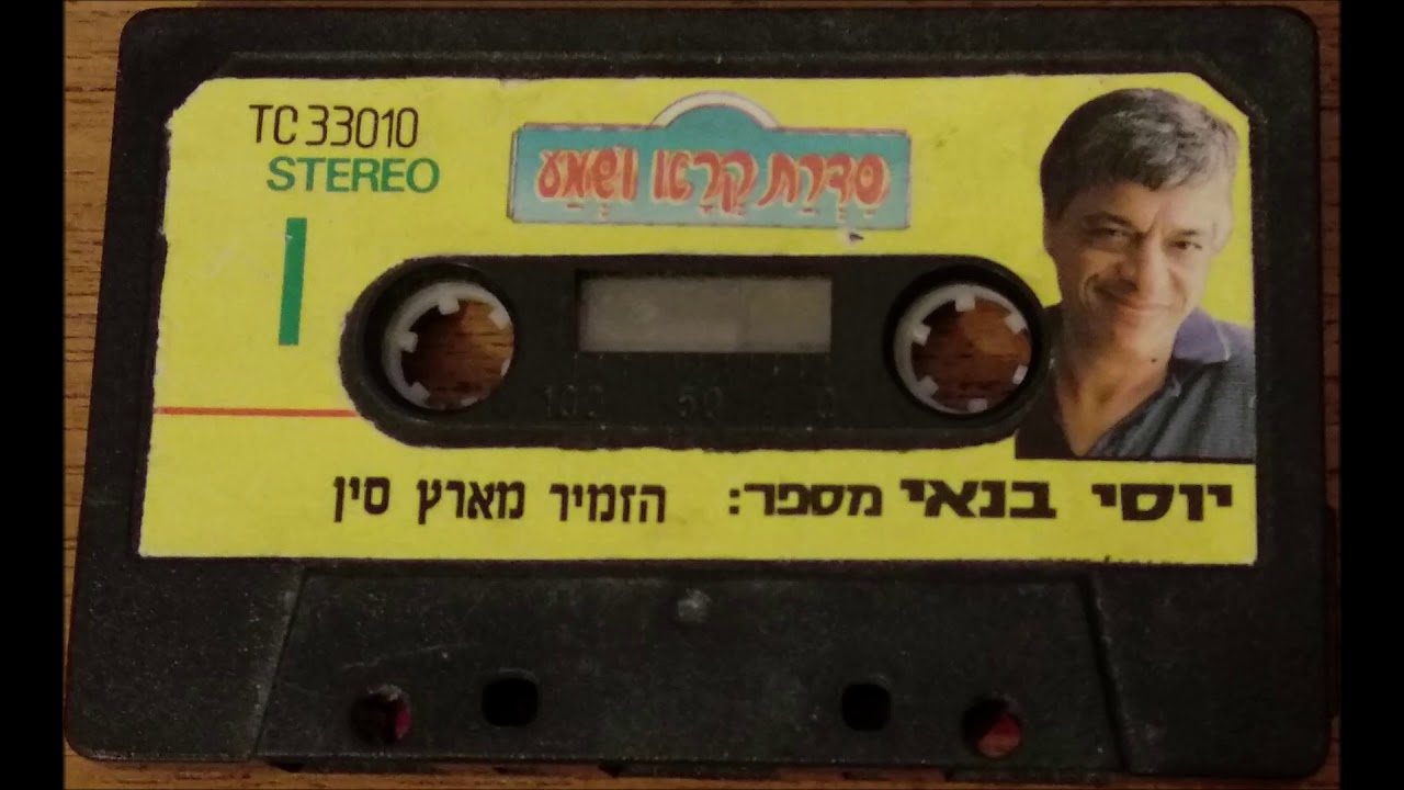 יוסי בנאי מספר: הזמיר מארץ סין