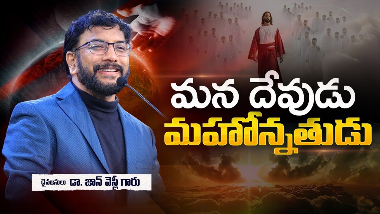 మన దేవుడు మహోన్నతుడు|Dr. John Wesly Inspirational Message #drjohnwesleymessages @JohnWeslyMinistries