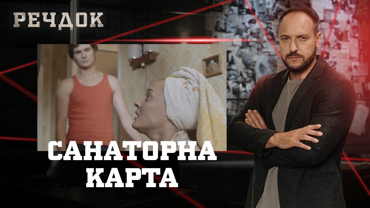 САНАТОРНА КАРТА | РЕЧДОК #українською #детектив2026