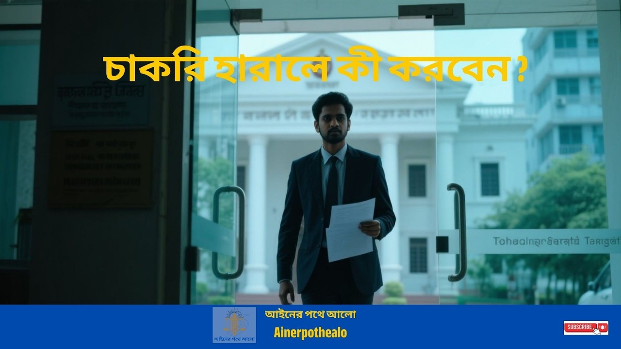 শ্রম আইন: চাকরি হারালে কী করবেন?