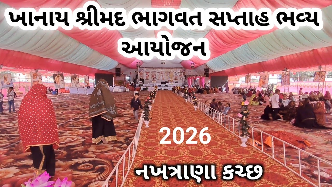 ખાનાય શ્રીમદ ભાગવત સપ્તાહ ભવ્ય આયોજન | khanay netra Nakhatrana Kutch 