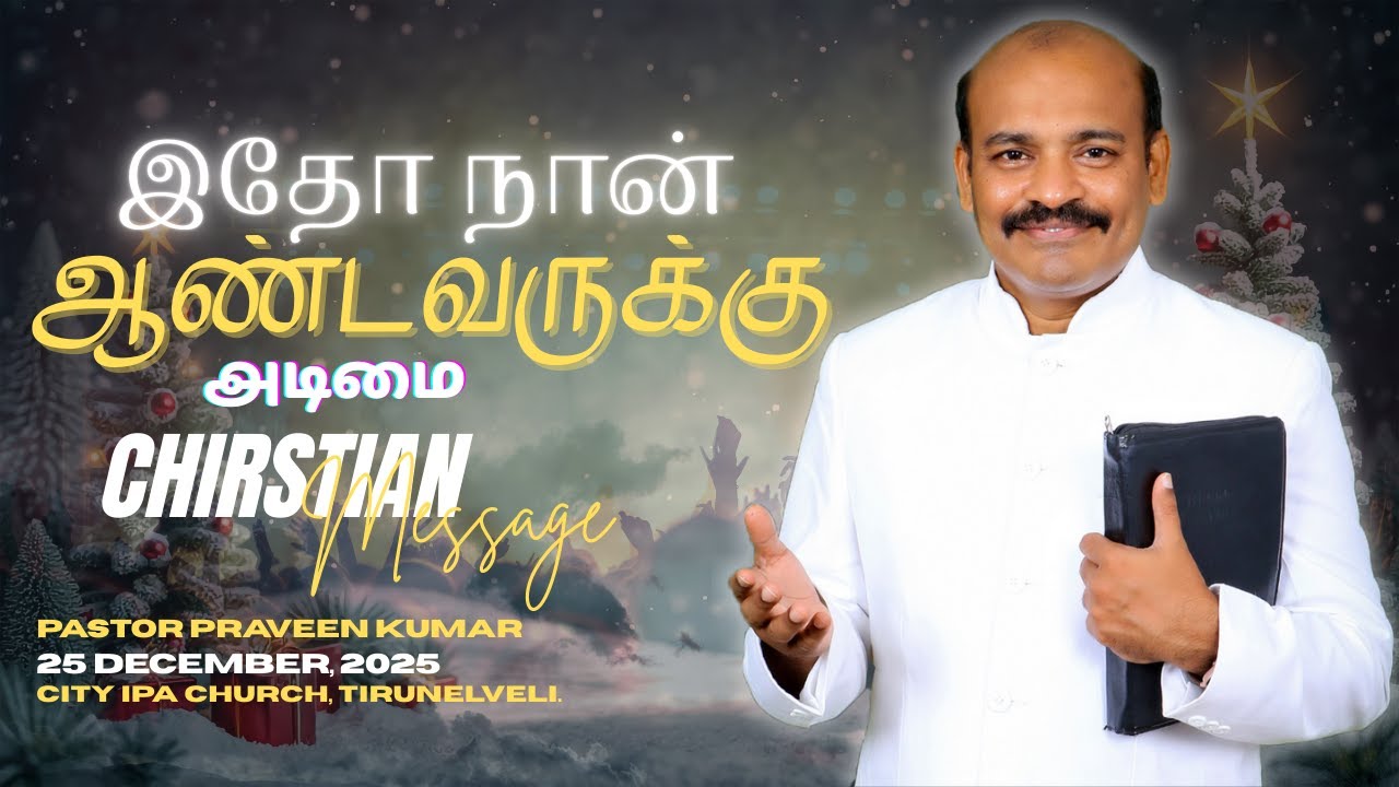 இதோ நான் ஆண்டவருக்கு | Pastor Praveen Kumar | December 25, 2025 (Christmas Message)