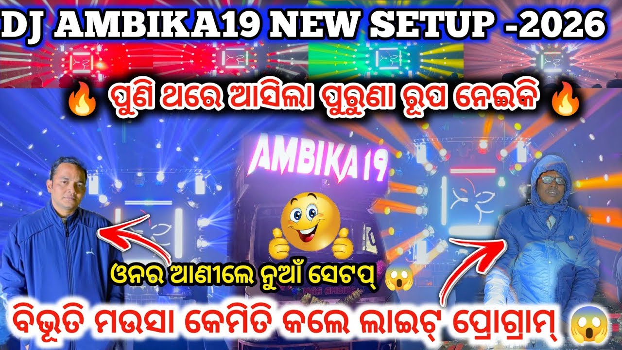 DJ AMBIKA19 NEW SETUP -2026 ll ପୁଣି ଥରେ ଆସିଲା ପୁରୁଣା ରୂପ ନେଇକି🔥II କେମିତି ହେଲା ଲାଇଟ୍ ପ୍ରୋଗ୍ରାମ୍ ‍....