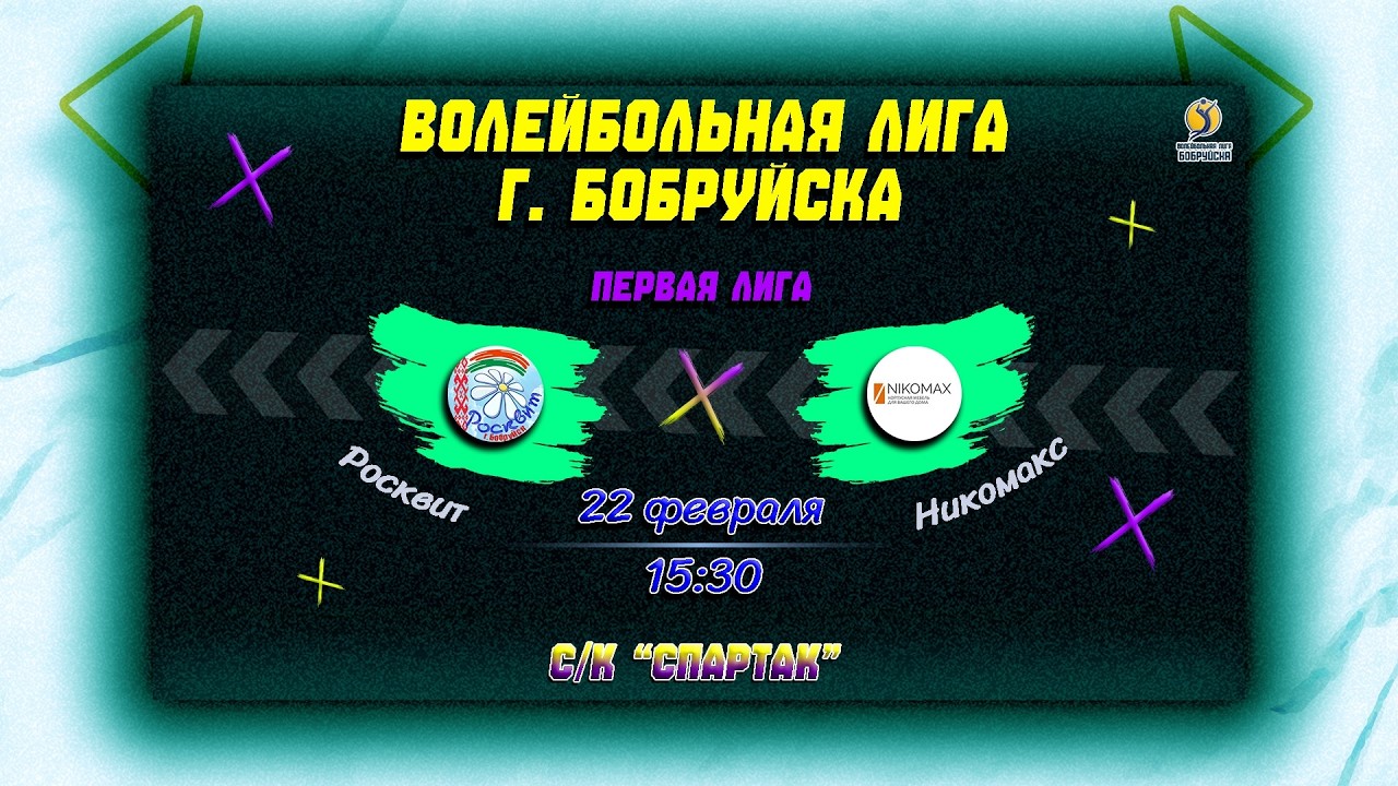 Запись матча. Росквит 🆚 НИКОМАКС