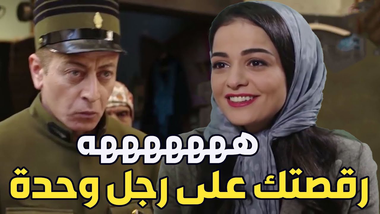 بنت الزعيم رقصت الفرنساوية على رجل وحدة رغيف اللين مالو هين