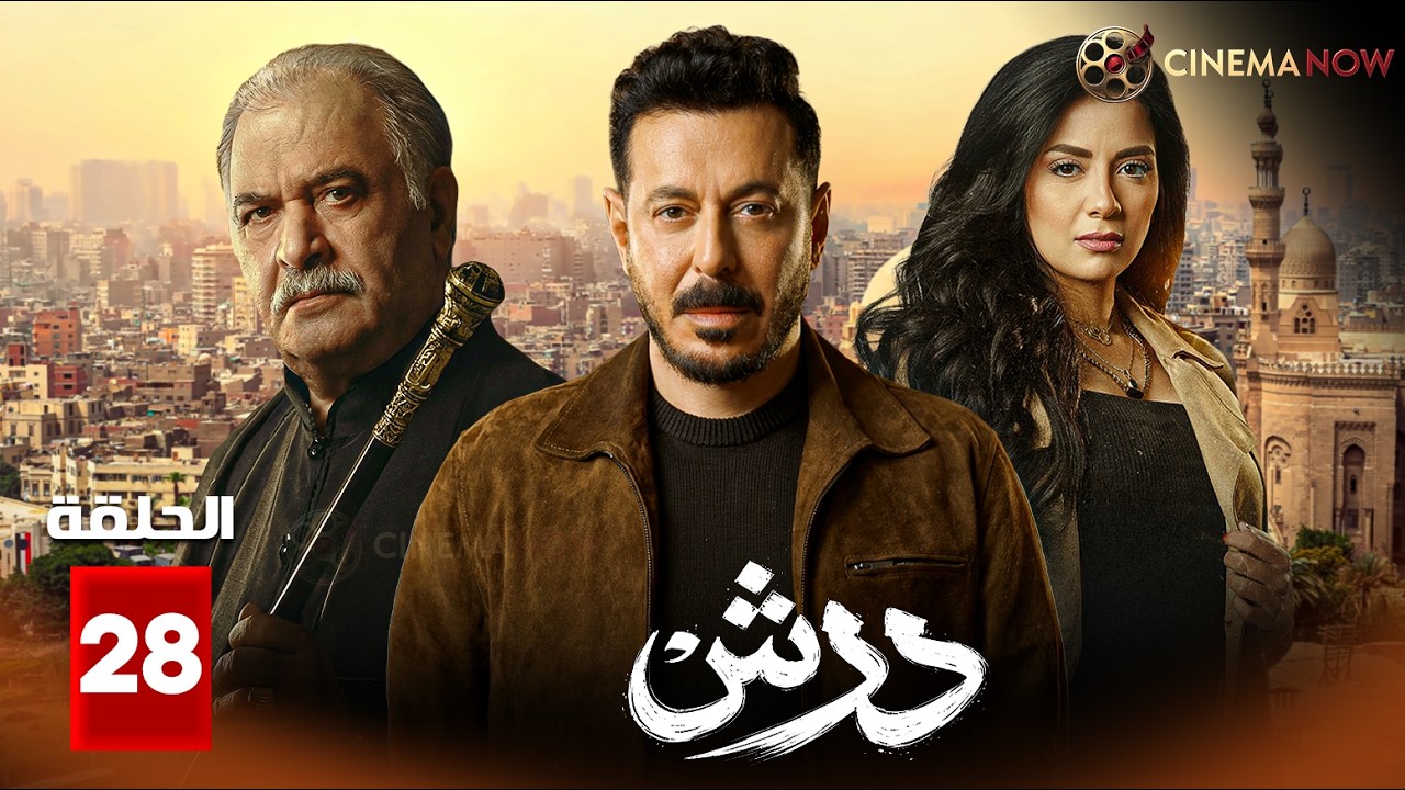 حصريااا الحلقة 28 من مسلسل | درش | بطولة #محمد_امام #مصطفى_شعبان  #سهر_الصايغ  🔥🔥