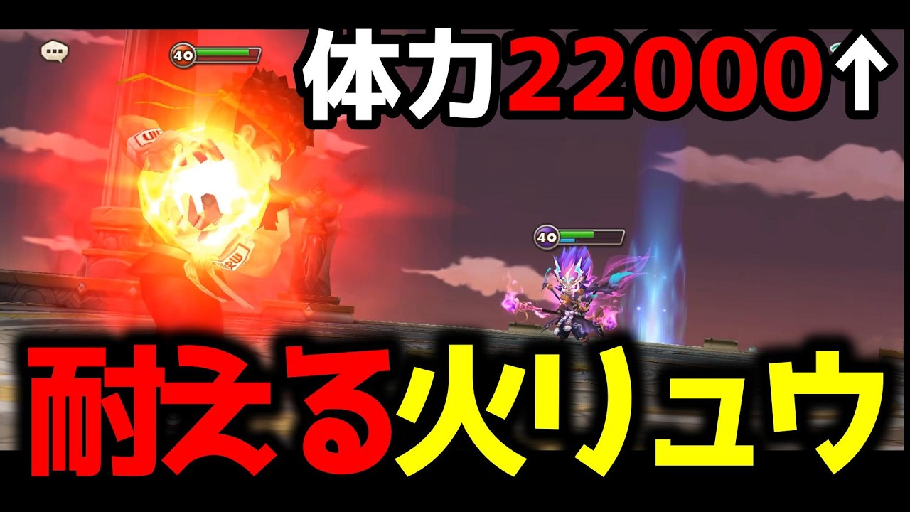 体力調整した火リュウがいい感じ！！！アタッカー無しの現環境に強気に刺していけ！！！【サマナーズウォー】