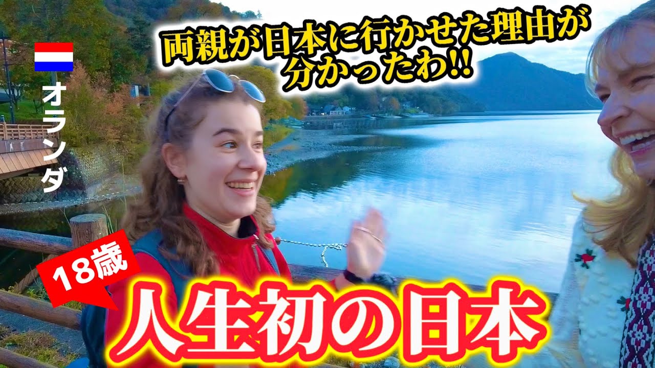 18歳オランダ人娘が1人初来日!! 両親が「日本人を見習って来なさい」と言った意味がすぐに分かり感動!!【外国人の反応】