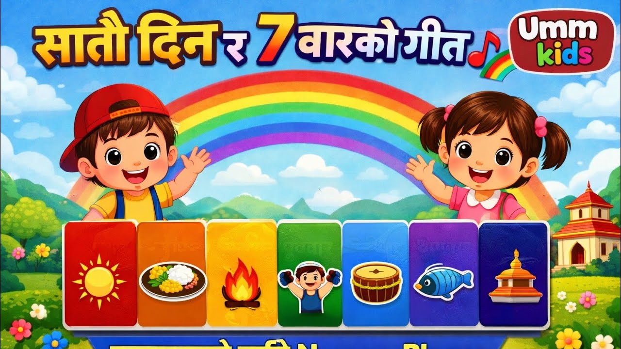 सातै दिन र 7 बारको गीत 🎵🌈 | Nepali Kids Song 👶 | बच्चाहरुको लागि Nursery Rhyme