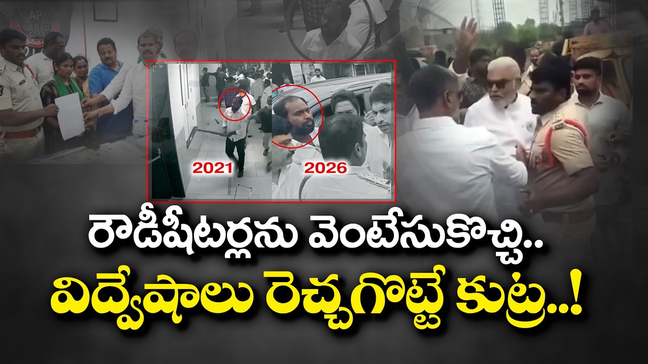 రాజధాని పర్యటనలో వైసీపీ నేతల వెంట రౌడీషీటర్లు