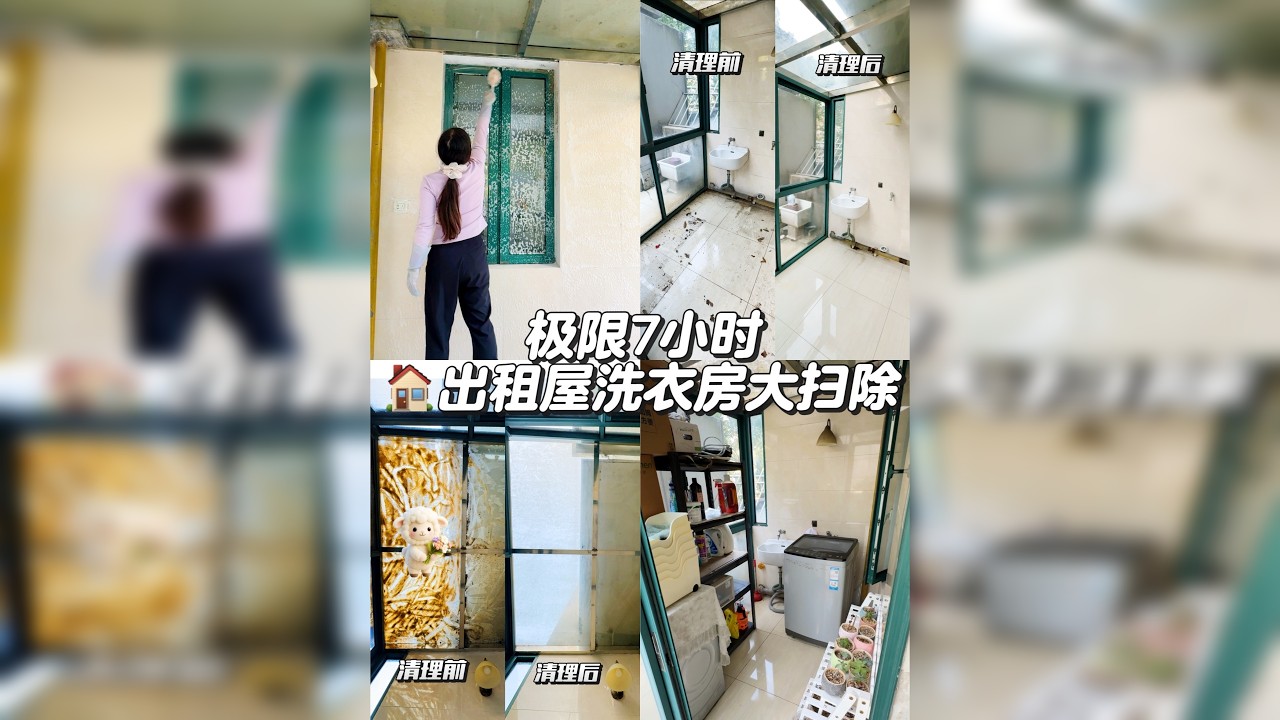 房东：你打扫这么干净，我还怎么涨房租～～