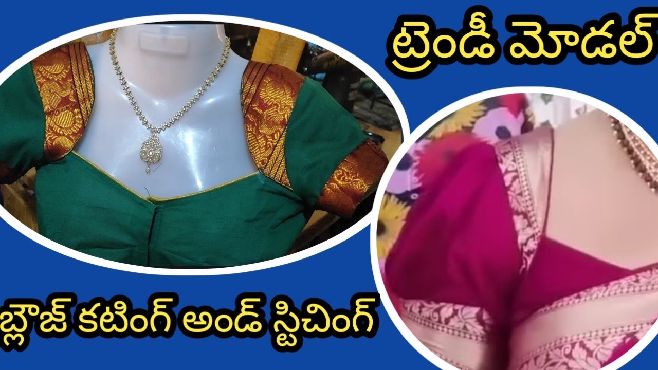 ప్రజెంట్ ట్రెండింగ్ లో ఉన్న డిజైనర్ బ్లౌజ్ కటింగ్ అండ్ స్టిచింగ్. కొత్త వారికి మరింత ఈసీ మెథడ్ లో