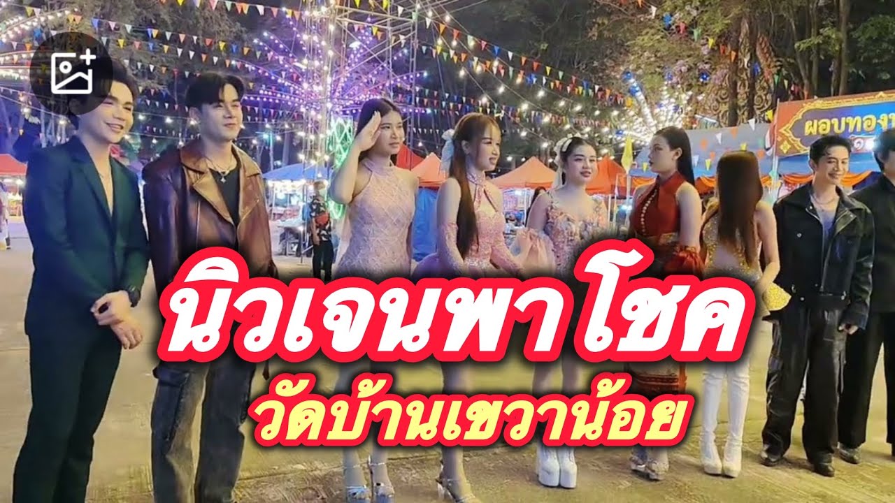 พระปกครองพาโชค ที่วัดบ้านเขวาน้อย อ.ยางชุมน้อย จ.ศรีสะเกษ #สาวน้อยลำเพลินโชว์ #ครูลีjo1official 