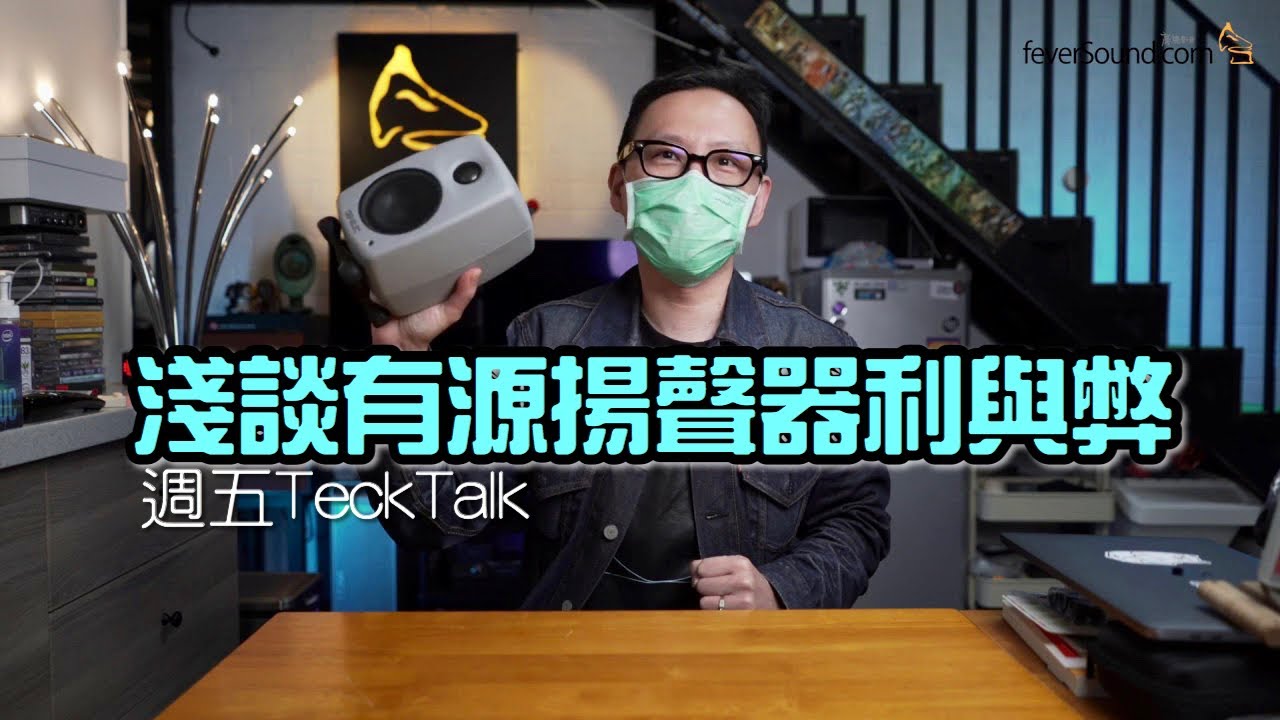 [週五TeckTalk] 淺談有源揚聲器利與弊