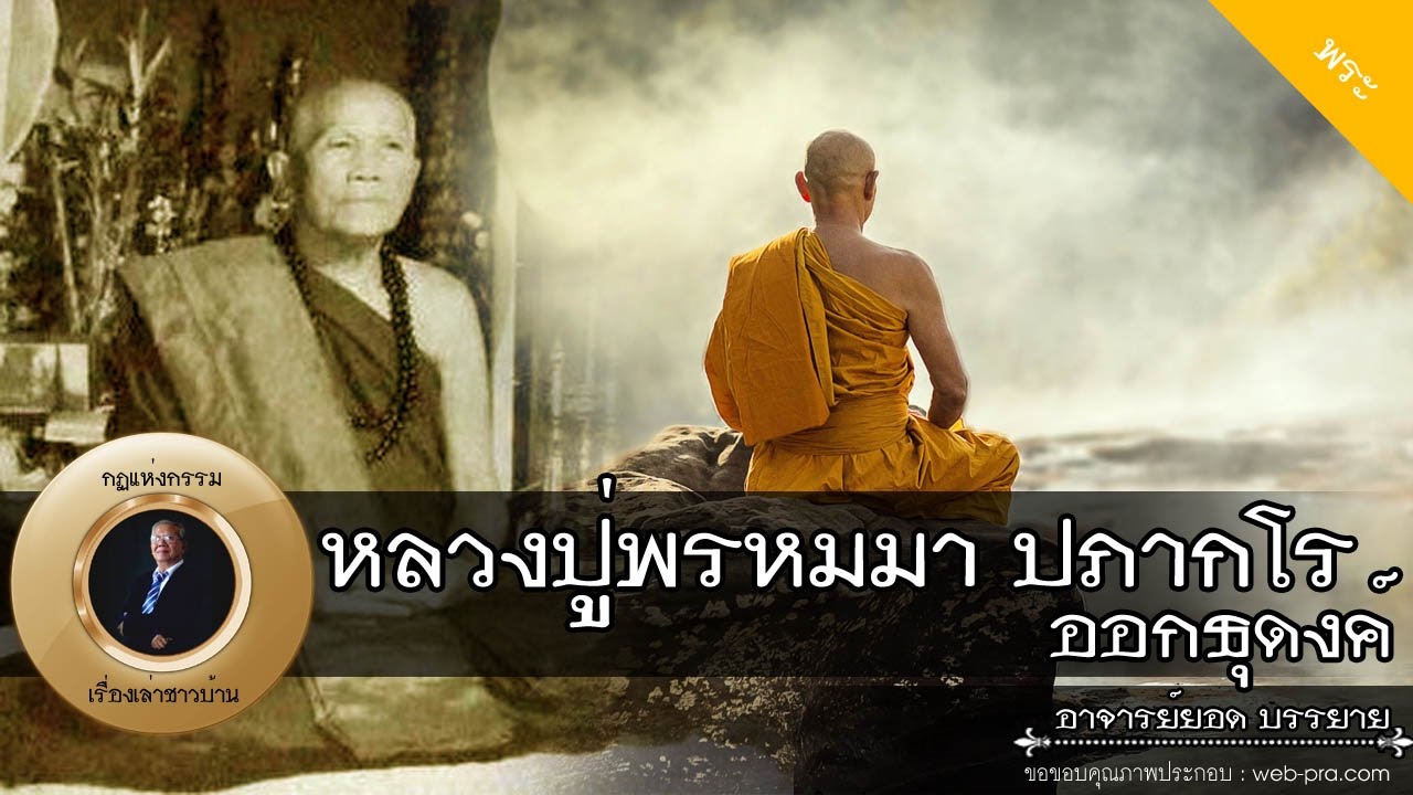 อาจารย์ยอด : หลวงปู่พรหมมา ปภากโร ออกธุดงค์ [พระ] new