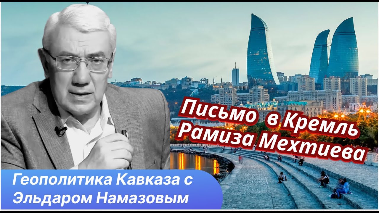 Борьба башен и распад имперского контроля Кремля. Последствия для Кавказа