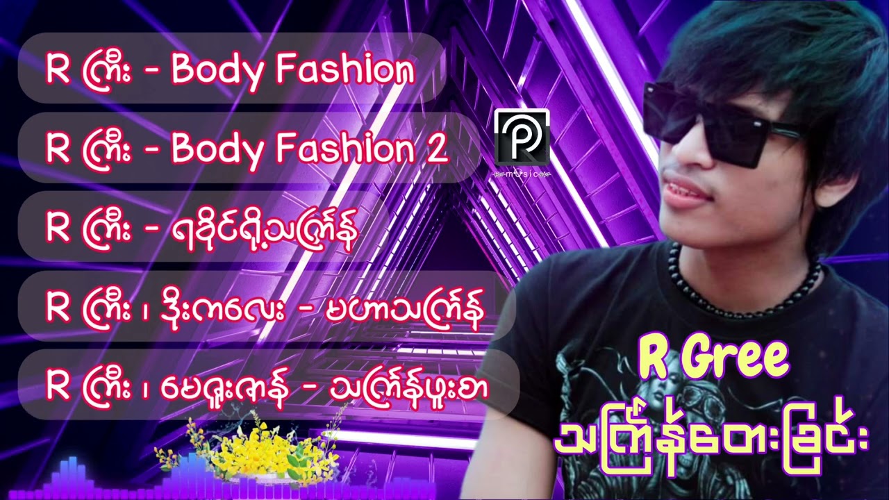 R ကြီး ရခိုင်သင်္ကြန်တေးခြင်း