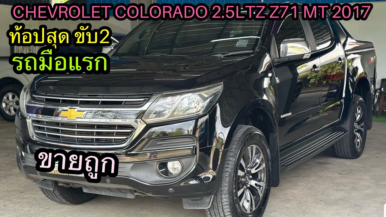 New Chevrolet Colorado Double Cab 2.5LTZ Z71 เกียร์ธรรมดา ปี17 จด18 ดีเซล ออฟชั่นจัดเต็ม