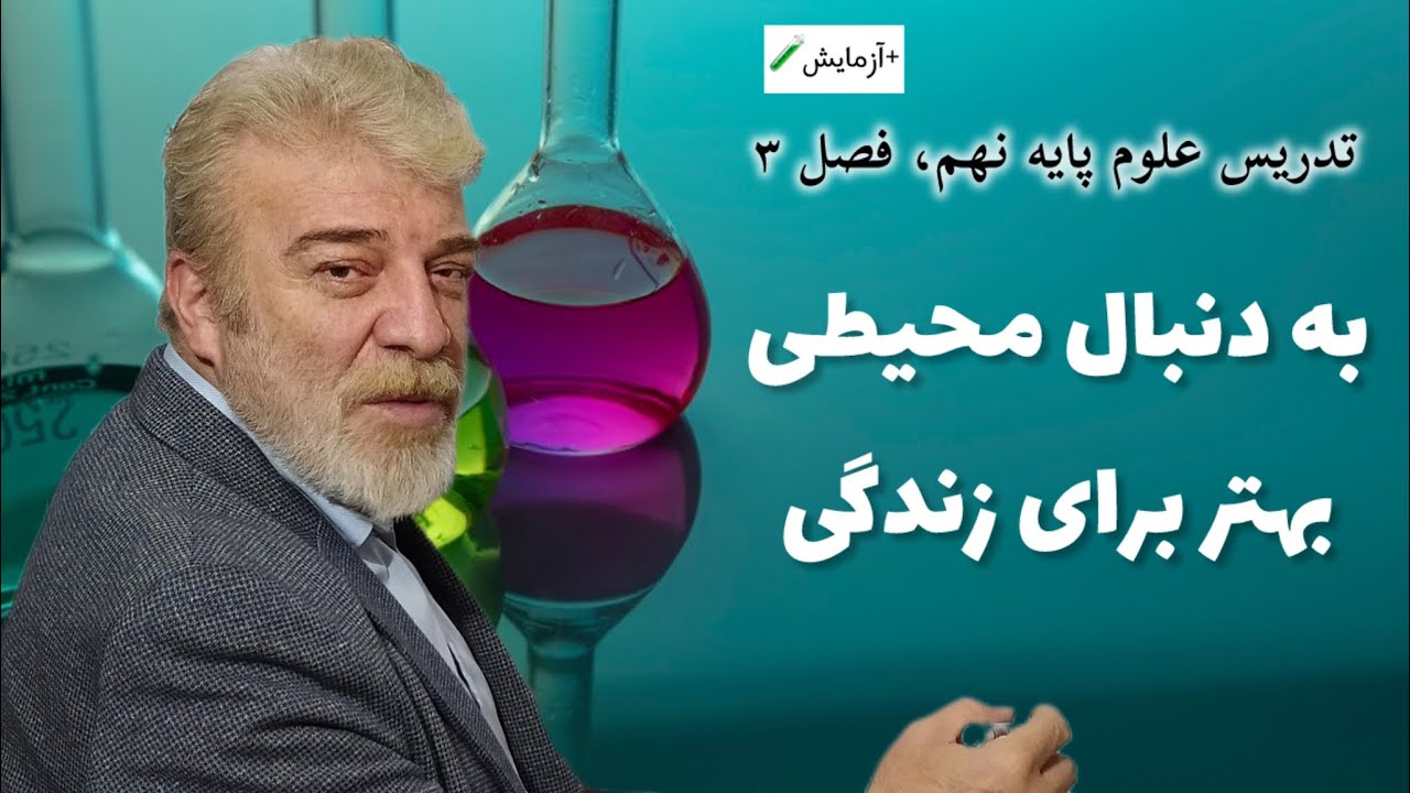 تدریس علوم پایه نهم ( +آزمایش👨🏼‍🔬)؛ فصل سوم: به دنبال محیطی بهتر برای زندگی
