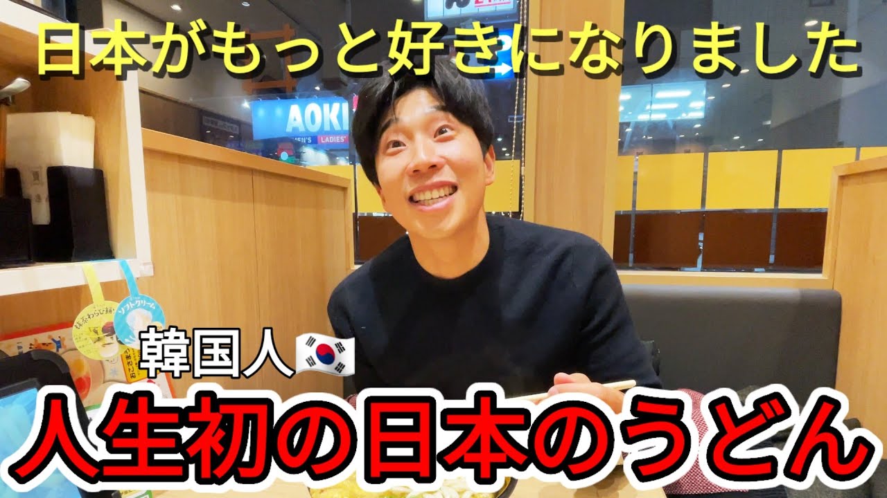いとこが初めて日本のうどんを食べて感動しました！温かい笑顔に日本をもっと好きになったと…😊